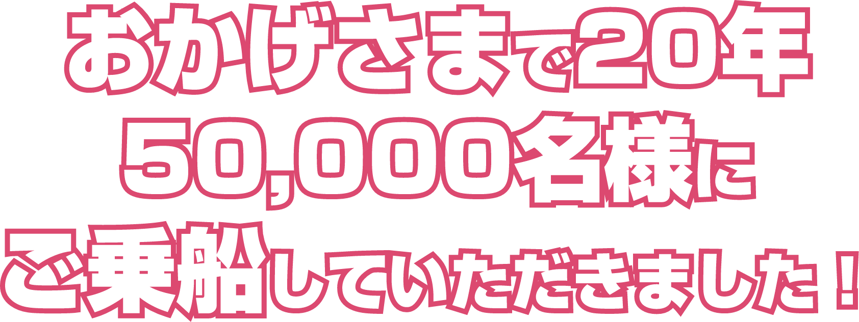 おかげさまで20年 50,000名様にご乗船していただきました!